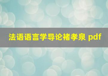 法语语言学导论褚孝泉 pdf